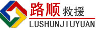 沅陵道路救援